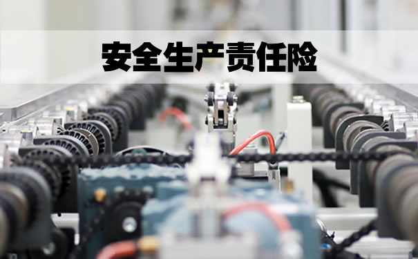 什么是安全生產(chǎn)責任保險？有必要購買安全生產(chǎn)責任保險嗎？插圖