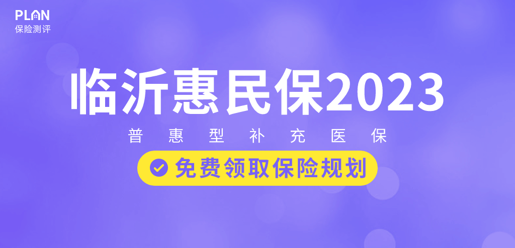 山東省臨沂惠民保2023怎么樣？如何選擇惠民保險(xiǎn)？