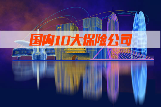 中國十大保險公司有哪些？哪家保險公司更可靠？插圖