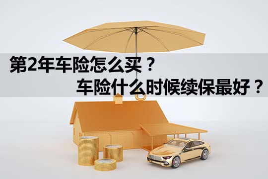 第二年怎么買(mǎi)車(chē)險(xiǎn)？什么時(shí)候續(xù)保車(chē)險(xiǎn)最好？插圖