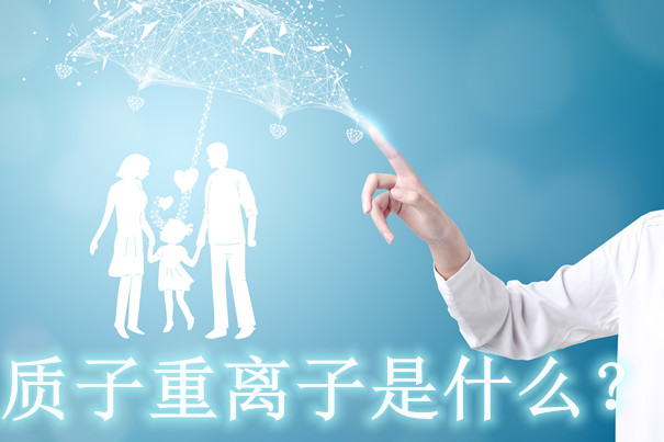 質(zhì)子重離子治療癌癥好嗎？有辦法報(bào)銷(xiāo)質(zhì)子重離子嗎？插圖