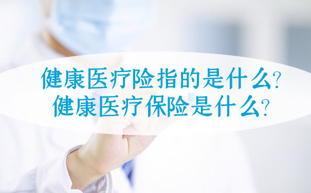 什么是健康醫(yī)療保險(xiǎn)？插圖