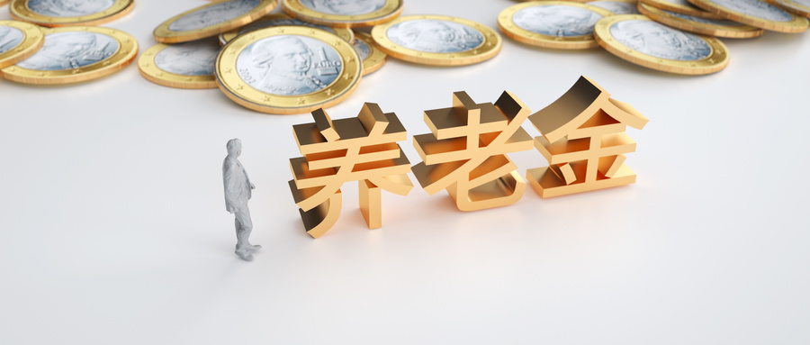 如何注銷個(gè)人養(yǎng)老金賬戶？里面的錢怎么拿出來(lái)？插圖2