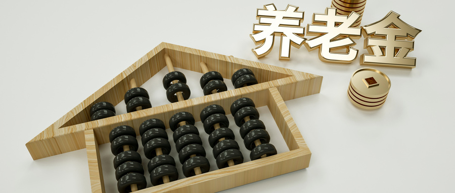 定了！今年養(yǎng)老金漲幅3.8%~