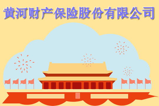 黃河財產(chǎn)保險有限公司電話號碼插圖