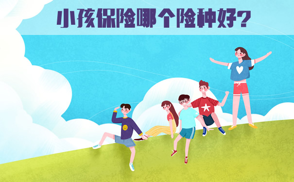 哪種保險適合兒童？保險類型是什么？插圖