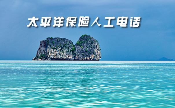 太平洋保險(xiǎn)，太平洋保險(xiǎn)聯(lián)系電話插圖