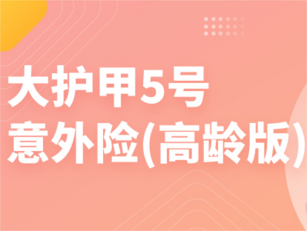 大護(hù)甲5號（高齡版）最低88保一年，這款大公司意外險保障如何？