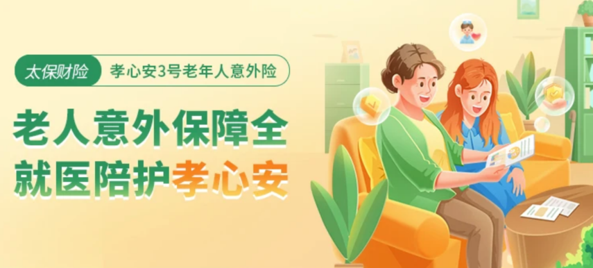 【孝心安3號】最低115元，這款意外險適合給爸媽買！插圖1