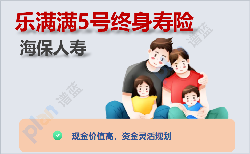 投資回報(bào)有料！海保人壽樂(lè)滿滿5號(hào)不同交費(fèi)期間的收益對(duì)比分析