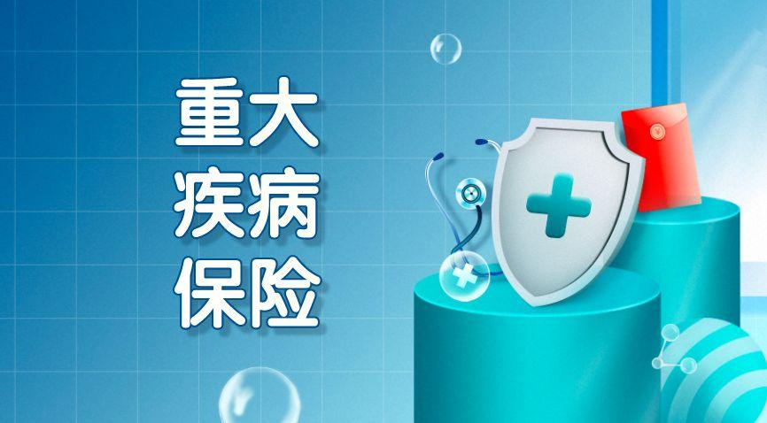重疾險(xiǎn)避坑指南：28種核心疾病+賠付比例選購要點(diǎn)解析