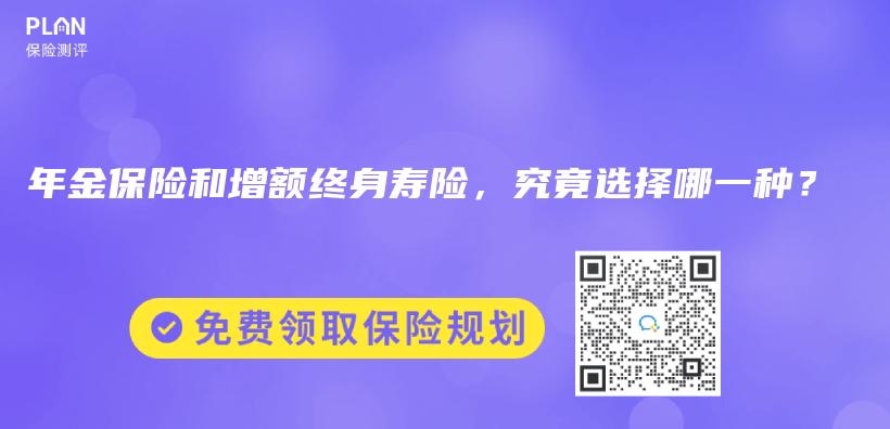 年金保險和增額終身壽險，究竟選擇哪一種？插圖23