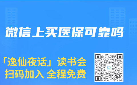 微信上買醫(yī)保可靠嗎