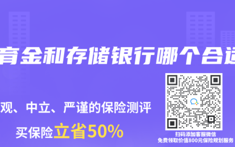 教育金和存儲(chǔ)銀行哪個(gè)合適