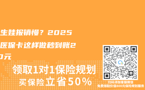 異地生娃報(bào)銷慢？2025年用醫(yī)?？ㄟ@樣做秒到賬2000元