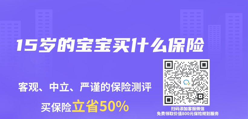15歲的寶寶買什么保險插圖