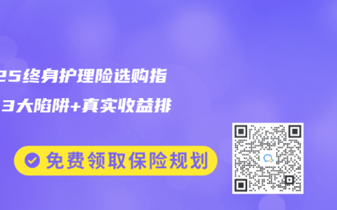 2025終身護理險選購指南：3大陷阱+真實收益排行