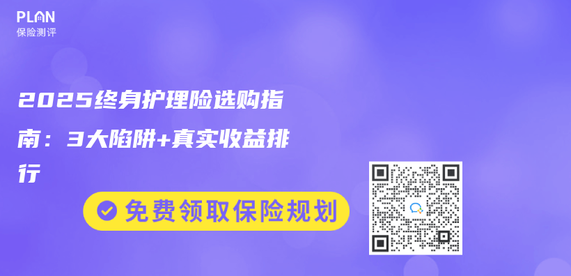2025終身護(hù)理險(xiǎn)選購(gòu)指南：3大陷阱+真實(shí)收益排行插圖