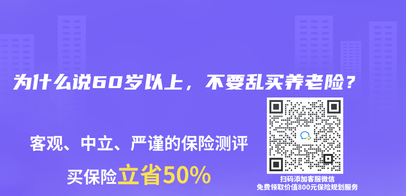 為什么說60歲以上，不要亂買養(yǎng)老險？插圖