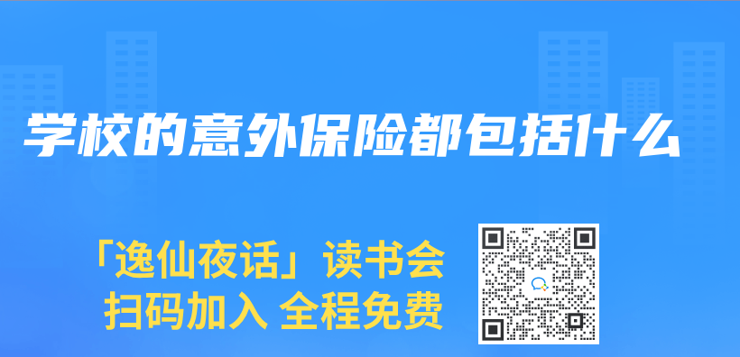 學(xué)校的意外保險都包括什么插圖