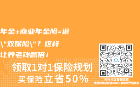 企業(yè)年金+商業(yè)年金險=退休金”雙保險”？這樣搭配讓養(yǎng)老錢翻倍！