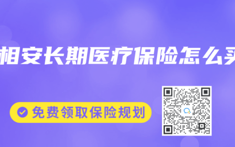 長(zhǎng)相安長(zhǎng)期醫(yī)療保險(xiǎn)怎么買
