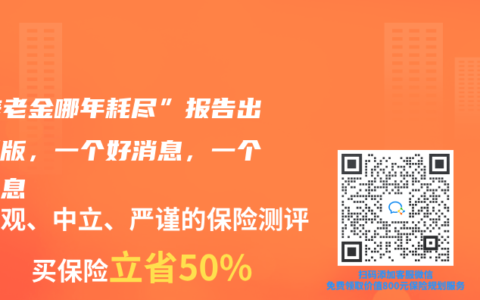 “養(yǎng)老金哪年耗盡”報(bào)告出更新版，一個(gè)好消息，一個(gè)壞消息