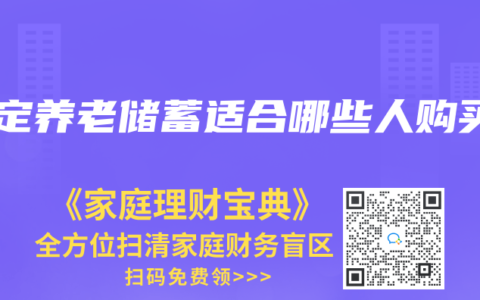 特定養(yǎng)老儲蓄適合哪些人購買