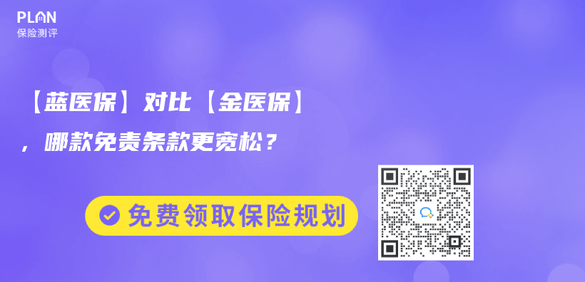 【藍(lán)醫(yī)?！繉?duì)比【金醫(yī)保】，哪款免責(zé)條款更寬松？插圖