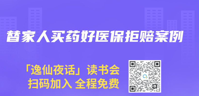 替家人買藥好醫(yī)保拒賠案例插圖