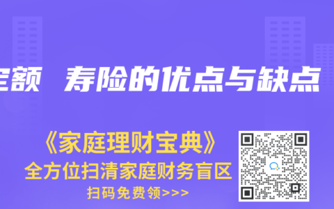 定額 壽險的優(yōu)點與缺點