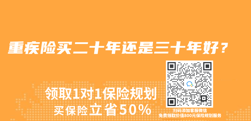 重疾險買二十年還是三十年好？插圖