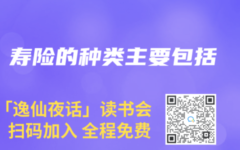 壽險的種類主要包括