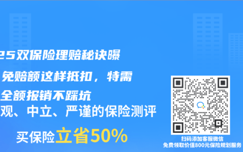 2025雙保險理賠秘訣曝光！免賠額這樣抵扣，特需病房全額報銷不踩坑