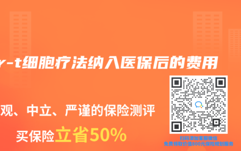 car-t細(xì)胞療法納入醫(yī)保后的費(fèi)用