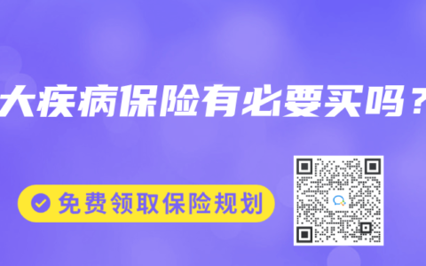 重大疾病保險(xiǎn)有必要買嗎？