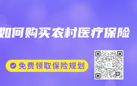 如何購買農(nóng)村醫(yī)療保險(xiǎn)