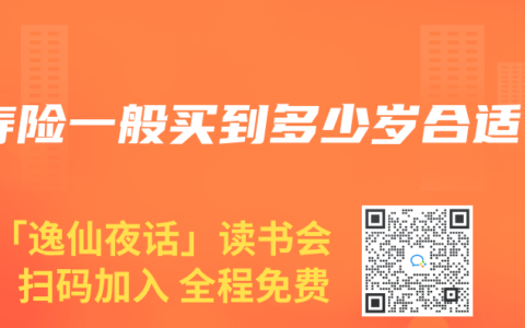 壽險一般買到多少歲合適