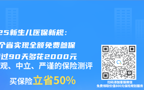 2025新生兒醫(yī)保新規(guī)：這3個(gè)省實(shí)現(xiàn)全額免費(fèi)參保！錯(cuò)過90天多花2000元