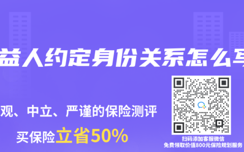 受益人約定身份關(guān)系怎么寫