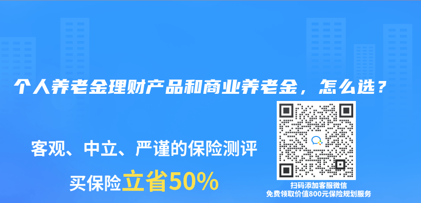 個人養(yǎng)老金理財產(chǎn)品和商業(yè)養(yǎng)老金，怎么選？插圖