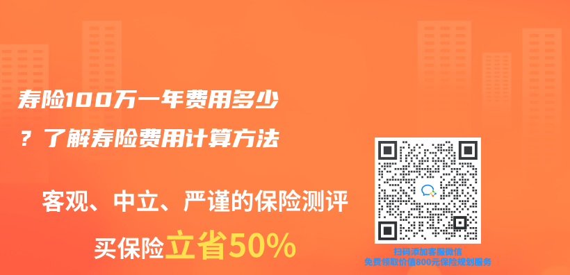 壽險100萬一年費用多少？了解壽險費用計算方法插圖