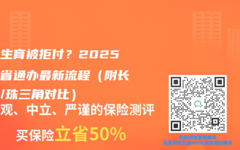 異地生育被拒付？2025年跨省通辦最新流程（附長(zhǎng)三角/珠三角對(duì)比）