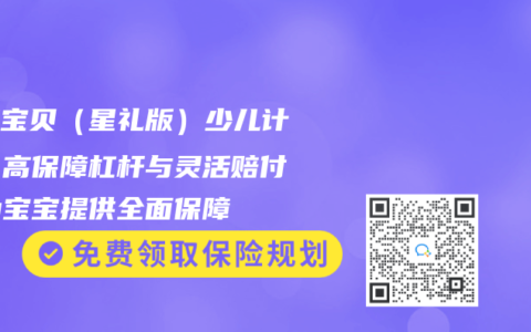 媽咪寶貝（星禮版）少兒計(jì)劃：高保障杠桿與靈活賠付，為寶寶提供全面保障