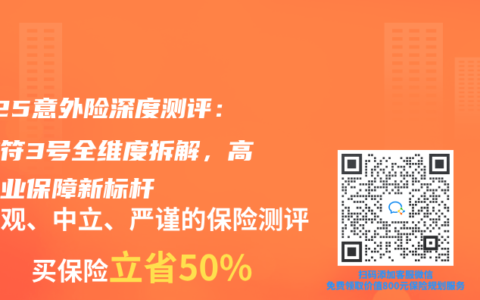 2025意外險(xiǎn)深度測(cè)評(píng)：防護(hù)符3號(hào)全維度拆解，高危職業(yè)保障新標(biāo)桿
