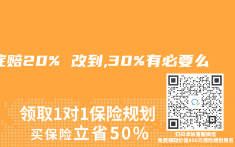 輕癥賠20% 改到,30%有必要么