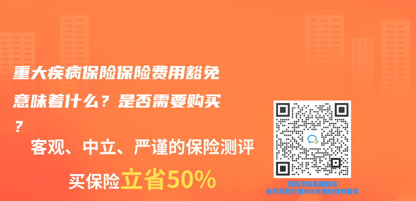 重大疾病保險保險費(fèi)用豁免意味著什么？是否需要購買？插圖
