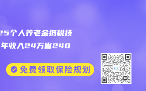 2025個人養(yǎng)老金抵稅技巧：年收入24萬省2400元