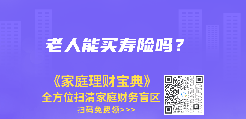終身壽險(xiǎn)多少錢？有必要購(gòu)買嗎？插圖9