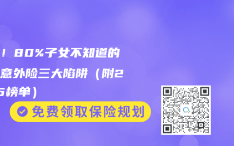 震驚！80%子女不知道的老年意外險三大陷阱（附2025榜單）